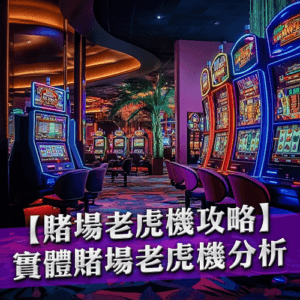 【賭場老虎機攻略】實體賭場老虎機分析