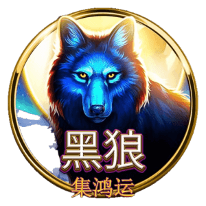 老虎機遊戲 – 黑狼：集鴻運