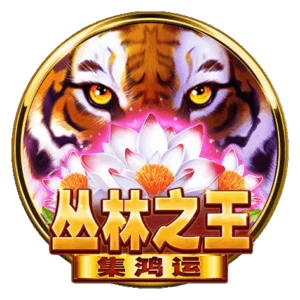 老虎機遊戲 – 叢林之王：集鴻運